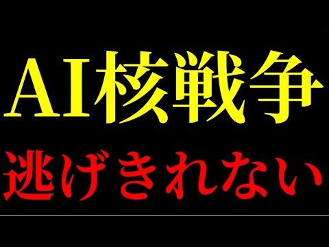 【AI戦争】天才たちが開発を封印した最新AI。水面下で進む“現代の核競争”の真実