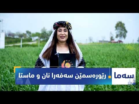 بەرنامەی (سەما).. رێورەسمێن سەفەرا نان و ماستا ل پەرستگەها لالش