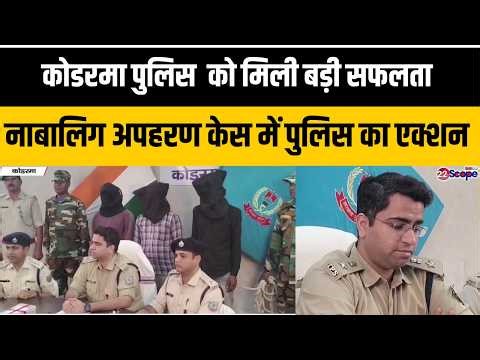 कोडरमा पुलिस को मिली बड़ी सफलता नाबालिग अपहरण केस में पुलिस का एक्शन