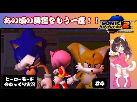 【ソニックアドベンチャー２】懐かしいゲームで思い出に浸りませんか？♪ゆっくり実況【#4】