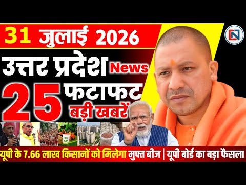 31 July 2026 Up News Uttar Pradesh Ki Taja Khabar Mukhya Samachar Yogi samachar Clean News UP
