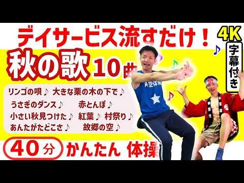 【秋の歌体操】高齢者・介護予防・回想法・転倒予防・童謡・昭和の歌