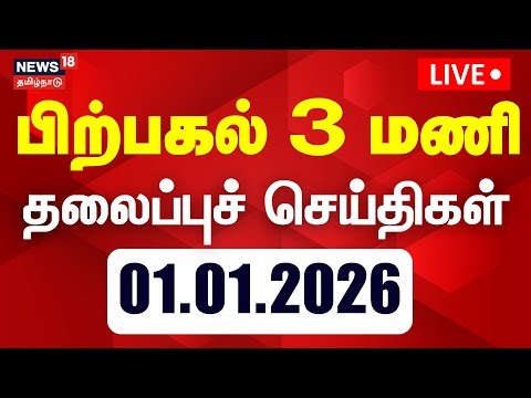 🔴LIVE: Today Headlines | மாலை 5 மணி தலைப்புச் செய்திகள் | 01.01.2026 | New Year | Tamil News