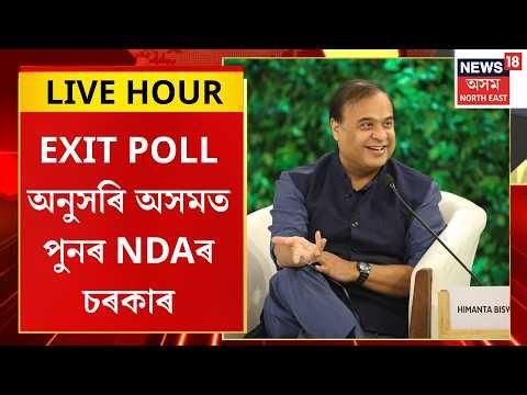 Assamese News | EXIT POLL অনুসৰি অসমত পুনৰ NDAৰ চৰকাৰ |