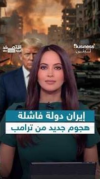 إيران دولة فاشلة غير قادرة على دفع الرواتب.. ترامب يهاجم وطهران ترد في هرمز | #بزنس_مع_لبنى