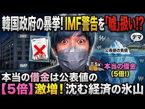 IMFの警告を嘘つき扱いする韓国政府の反論。公表値の5倍に膨れ上がる韓国の本当の借金と水面下に沈む経済の氷山