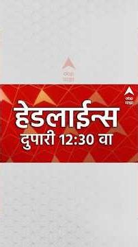 ABP Majha Headlines Today 12:30PM : 21 Oct 2026 : एबीपी माझा हेडलाईन्स Marathi News Maharashtra