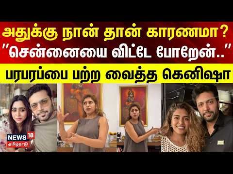 Keneeshaa Crying Speech | ”சென்னையை விட்டே போறேன்..” - பரபரப்பை பற்ற வைத்த கெனிஷா