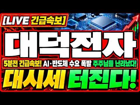 [대덕전자 주가전망] 기관 54만주 매수, 보유 판단은? 158,300원 종가 안착과 152,540원 5일선 지지 기준을 확인하세요.