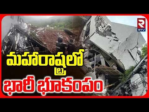Massive Earthquake In Maharashtra | మహారాష్ట్రలో భారీ భూకంపం | Telangana Border | Adilabad | RTV