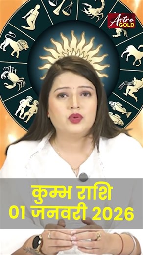 कुंभ राशि वाले जानें कैसा रहेगा आज का दिन | 01 जनवरी 2026 राशिफल | Astro Gold