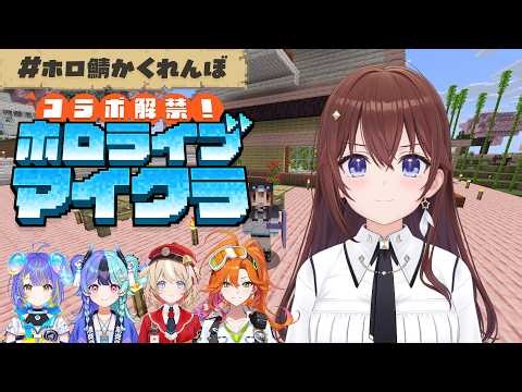 【Minecraft】マイクラでかくれんぼ？あそびまわっちゃえ～！！【ときのそら/ホロライブ】