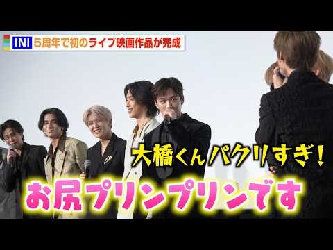INI後藤威尊、なにわ男子・大橋和也の“定番挨拶”披露に木村柾哉がツッコミ「パクリすぎ！」 『2025 INI LIVE [XQUARE - MASTERPIECE] – LIVE FILM』舞台挨拶