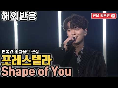 [반복없이깔끔한편집] 포레스텔라 셰이프 오브 유 3개 국어에 놀란 열린음악회 해외반응 | Forestella Sings Shape of You in 3 Languages