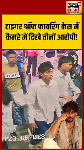 All three accused in Tiger Shroff firing case | टाइगर श्रॉफ फायरिंग केस में दिखे तीनों आरोपी!