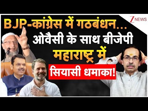 Breaking News: BJP-कांग्रेस में गठबंधन...ओवैसी के साथ बीजेपी , महाराष्ट्र में सियासी धमाका!