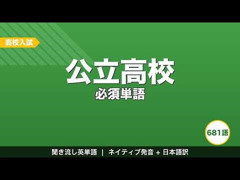 【高校入試 公立高校】聞き流し英単語 681語 | 高校受験対策