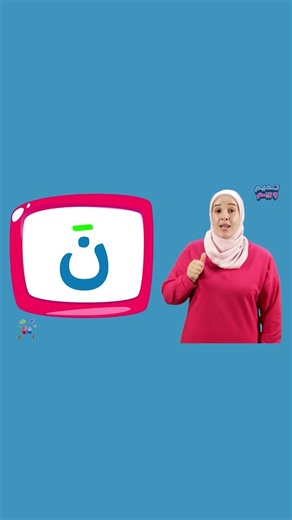 حركات حرف النون | حرف النون بلغة الإشارة للأطفال | تميم وريم