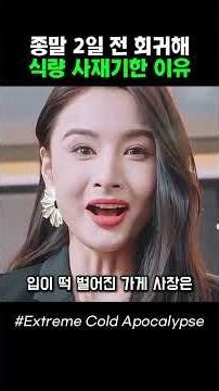 종말 2일 전 회귀해 식량 사재기한 이유