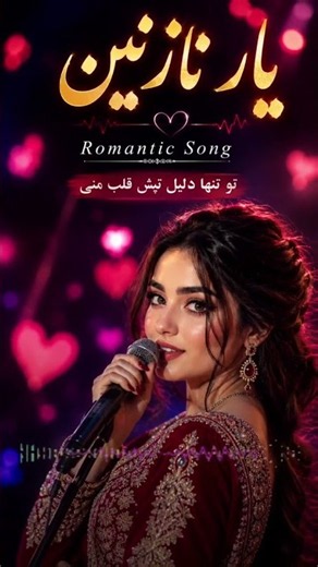 😍 یار نازنین | زیباترین آهنگ عاشقانه فارسی که نباید از دست بدهی