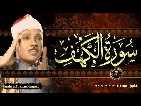 سورة الكهف كاملة ( أستمع واقرأ ) الشيخ عبد الباسط عبد الصمد Abdul Basit Abdus Samad Surah Al Kahf