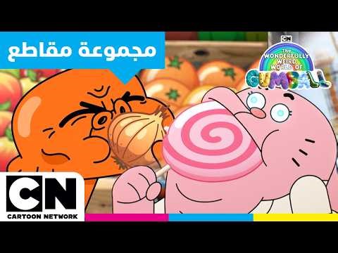 عالم غامبول المدهش الغريب | من تناول الطعام الصحي إلى تناول الطعام لتجاوز ذكرياتك | كرتون نتورك