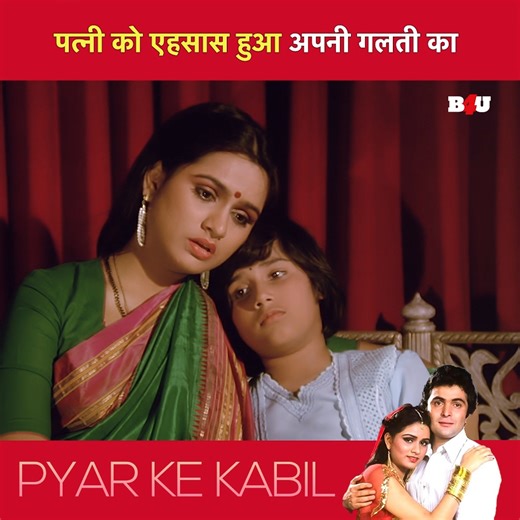 पत्नी को एहसास हुआ अपनी गलती का | Pyaar Ke Kabil | Rishi Kapoor | Hindi Movie | Bollywood Movies | Movie Clips #hindimovie #bollywoodmovie #movieclip #B4U #superhitmovie #rishikapoor | B4U Movies