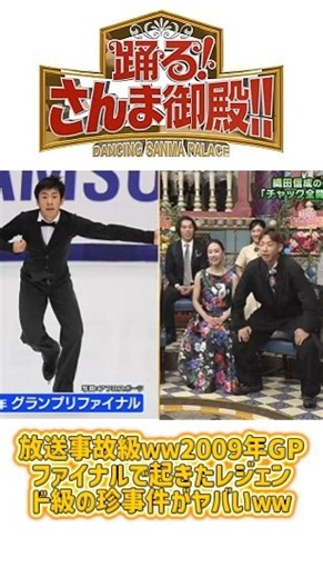 放送事故級ｗｗ2009年GPファイナルで起きたレジェンド級の珍事件がヤバいｗｗ#明石家さんま #踊るさんま御殿 #芸能人 #神回 #爆笑 #日本バラエティ