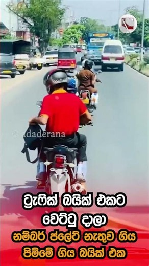 ට්‍රැෆික් බයික් එකට වෙට්ටු දාලා නම්බර් ප්ලේට් නැතුව ගිය පිම්මේ ගිය බයික් එක| Ada Derana