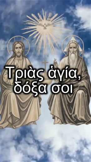 Τριὰς ἁγία, δόξα σοι #ορθοδοξία