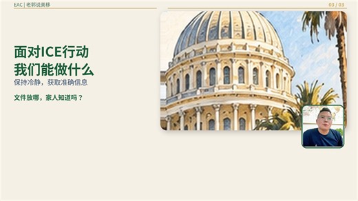 面对ICE行动我们能做什么？把应急安排提前说清楚