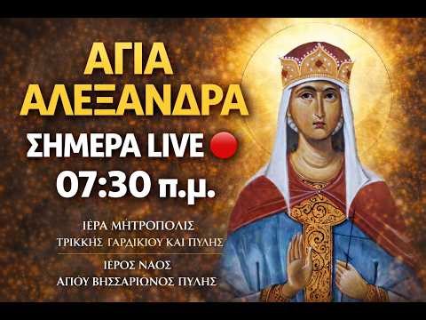 👉 ΖΩΝΤΑΝΑ | Εορτή Αγίας Αλεξάνδρας της Βασιλίσσης – Θεία Λειτουργία 21 Απριλίου