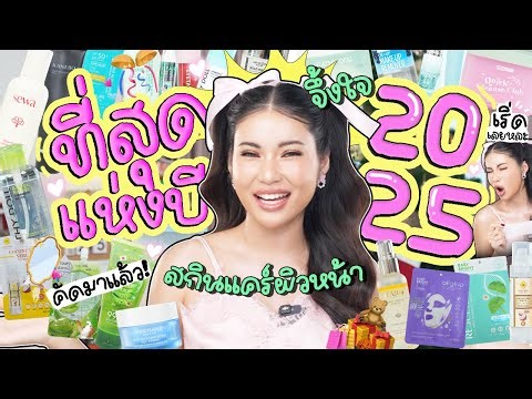 ที่สุดแห่งปี 2025 สกินแคร์ผิวหน้า มงใหญ่ ไอเทมเริ่ด ต้องให้! ⭐️🏆