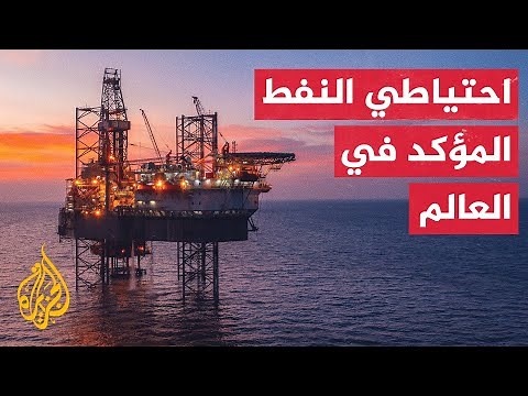 تعرف على الدول صاحبة أكبر احتياطيات نفطية عالميا