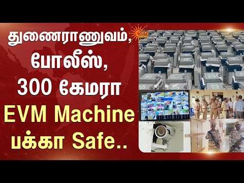 'தொட கூட முடியாது..🔥" EVM Machine | 3 Level Safety | CCTV | Sun News
