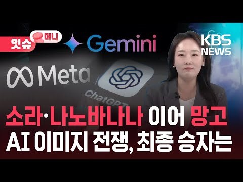 '소라', '나노바나나' 이어 '망고'까지…AI 이미지 전쟁 최종 승자는? [잇슈 머니] / KBS 2025.12.26.
