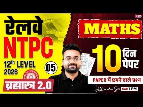 RRB NTPC 2026 | RRB NTPC Maths Practice Set | NTPC 12th Level Class | NTPC Maths by abhinandan sir