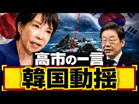 速報 高市発言で韓国激震 竹島で新局面