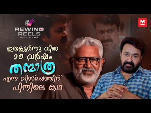 തന്മാത്രയുടെ അറിയാക്കഥകൾ | Mohanlal | Blessy | Thanmathra | Meera Vasudevan | Arjun Lal | Nandini