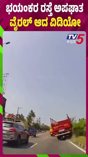 KSRTC Bus Causes Major Accident In Kerala | ಭಯಂಕರ ರಸ್ತೆ ಅಪಘಾತ ವೈರಲ್ ಆದ ವಿಡಿಯೋ