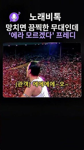 망치면 끔찍한 무대인데 '에라 모르겠다' 프레디