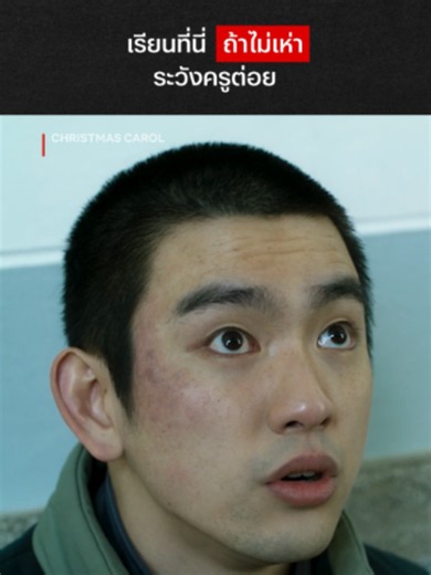 สอนแบบนี้แล้วเด็กจะดีขึ้นมั้ย #NetflixThailand #ChristmasCarol #Jinyoung #พากย์ไทย #โรงเรียน #เรื่องนี้ต้องดู #บันเทิงTikTok