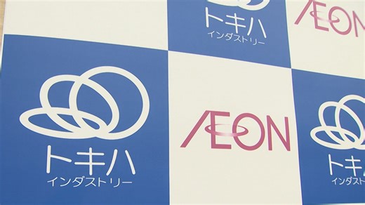 「イオン九州」トキハインダストリーの買収額は30億円　決算で公表（OBS大分放送）