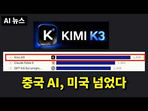 AI뉴스 - Kimi K3 열풍, Fable 5 구독제 계속, 오픈AI 하드웨어, grok-build 오픈소스, Gemini Spark, Lucy 2.5 등