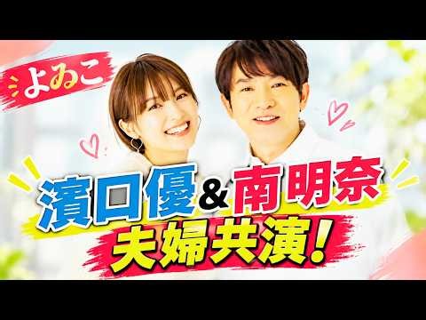 濱口優＆南明奈、飾らない夫婦の姿が話題に！