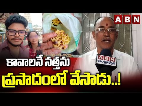 Temple Officials Give Clarity on Simhachalam Prasadam Controversy | ABN Telugu