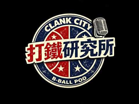 打鐵研究所［S1EP03］2026 NBA Play-In 結果，特別嘉賓李佩沛，第一輪賽事揭幕，金州勇士時代終結？| Clank City Pod 2026 NBA Play-In Resul...