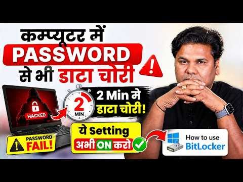 Computer में Password से भी Data चोरी 2 Min में 😟 ये Setting अभी ON करो 👉How to use BitLocker