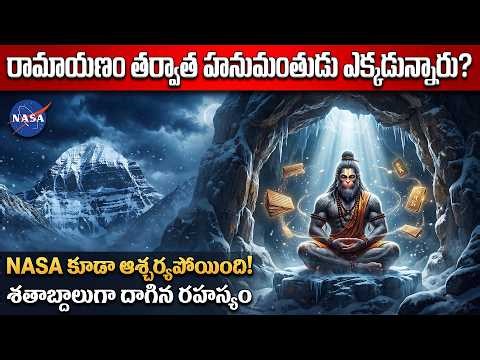 హనుమంతుడు ఇప్పటికీ బతికే ఉన్నారా? | Is Lord Hanuman Still Alive?