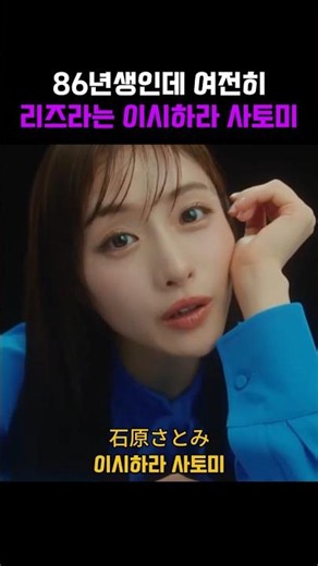 86년생인데 여전히 리즈라는 이시하라 사토미
